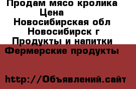 Продам мясо кролика › Цена ­ 350 - Новосибирская обл., Новосибирск г. Продукты и напитки » Фермерские продукты   